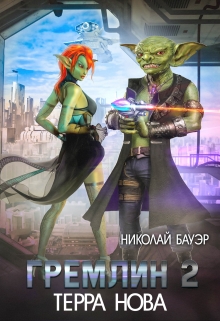 Гремлин-2 / Николай Бауэр (Лиходей)