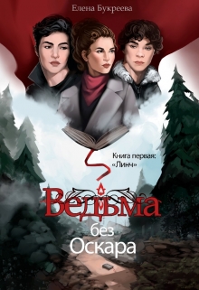 Ведьма без Оскара / Елена Букреева
