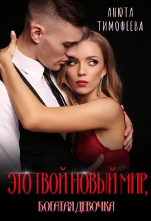 Это твой новый мир, богатая девочка / Анюта Тимофеева