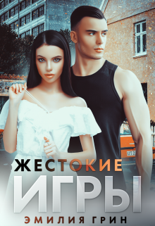 Жестокие игры / Эмилия Грин