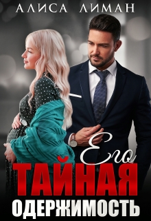 Его тайная одержимость / Алиса Лиман