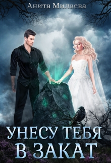 Унесу тебя в закат / Анита Милаева