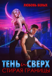 Тень и Сверх. Стирая границы / Любовь Белых
