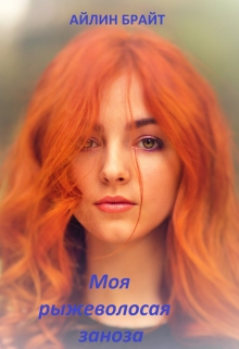 Моя рыжеволосая заноза / Айлин Брайт