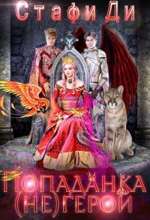 Попаданка (не)герой / Стафи Ди