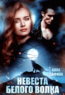 Невеста Белого Волка / Анна Сафина
