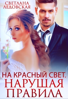 На красный свет. Нарушая правила / Светлана Ледовская