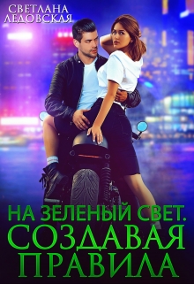 На зелёный свет. Создавая правила / Светлана Ледовская