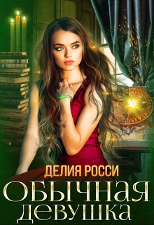 Обычная девушка / Делия Росси