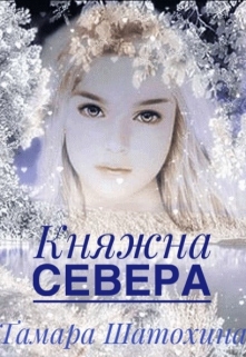 Княжна Севера / Тамара  Шатохина