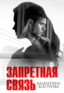 Запретная связь / Валентина Кострова