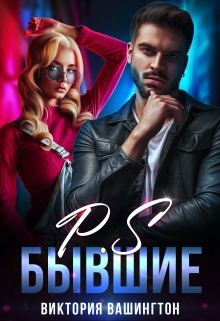 P.S Бывшие / Виктория Вашингтон