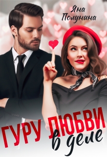 Гуру любви в деле / Яна Полунина