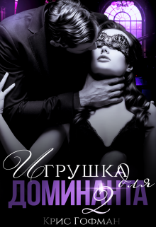 Игрушка для Доминанта — 2 / Крис Гофман