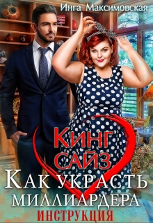 Кинг сайз. Как украсть миллиардера. Инструкция / Инга Максимовская