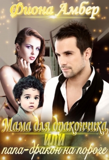 Мама для дракончика, или папа-дракон на пороге / Фиона Амбер