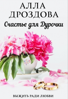 Счастье для дурочки / Алла Дроздова