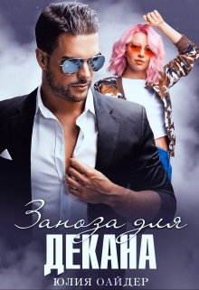 Заноза для декана / Юлия Оайдер