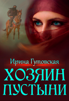 Хозяин пустыни / Ирина Гутовская
