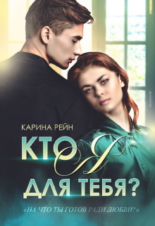 Кто я для тебя? / Карина Рейн