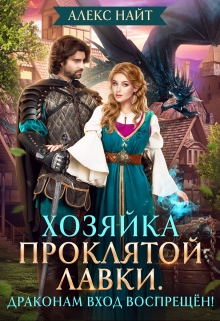 Хозяйка проклятой лавки. Драконам вход воспрещён! / Алекс Найт