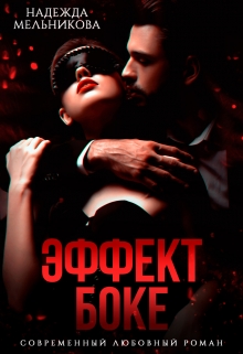 Эффект Боке / Надежда Мельникова