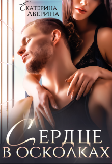 Сердце в осколках / Екатерина Аверина