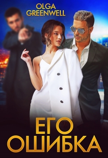 Его ошибка / Ольга Гринвэлл