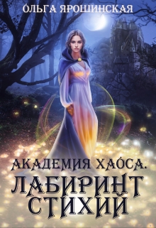 Академия хаоса. Лабиринт стихий / Ольга Ярошинская