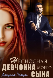 Несносная девчонка моего сына / Джулия Ромуш