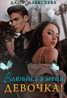 Влюбись в меня, девочка! / Дана Алексеева