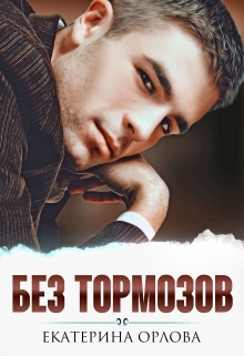 Без тормозов / Екатерина Орлова