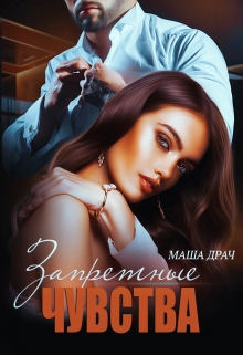 Запретные чувства / Маша Драч