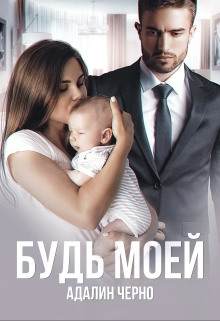 Будь моей / Адалин Черно