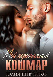 Мой персональный кошмар / Юлия Шевченко