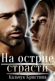 На острие страсти / Кристина Кальчук