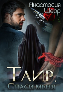 Таир. Спаси меня / Анастасия Шерр