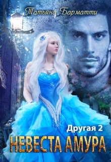 Другая 2. Невеста Амура / Татьяна Барматти