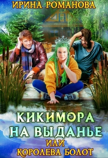 Кикимора на выданье / Ирина Романова