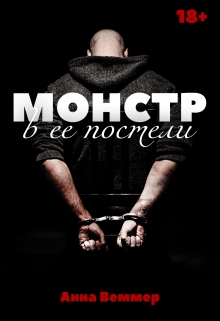 Монстр в ее постели / Анна Веммер