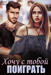 Хочу с тобой поиграть / Ярл Конг