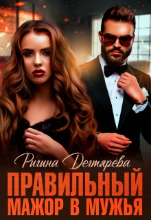«Правильный» мажор в мужья / Ригина Дегтярева