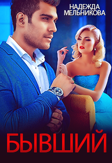 Бывший / Надежда Мельникова