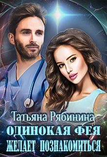 Одинокая фея желает познакомиться / Татьяна Рябинина