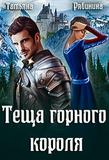 Теща горного короля / Татьяна Рябинина