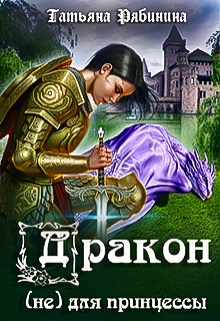 Дракон (не) для принцессы / Татьяна Рябинина