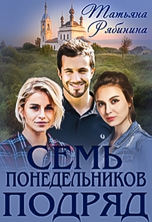 Семь понедельников подряд / Татьяна Рябинина