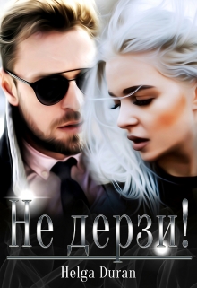 Не дерзи! / Helga Duran