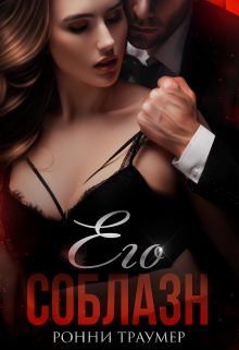 Его соблазн / Ронни Траумер