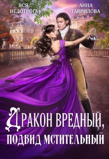 Дракон вредный, подвид мстительный / Яся Недотрога